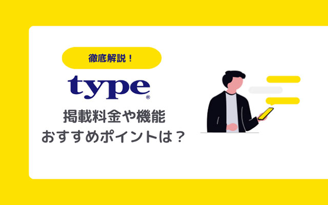 type(タイプ)転職の掲載料金と機能について徹底解説