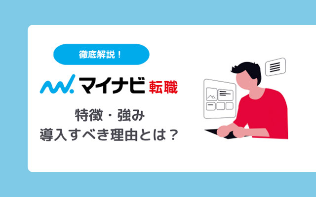 マイナビ 特徴