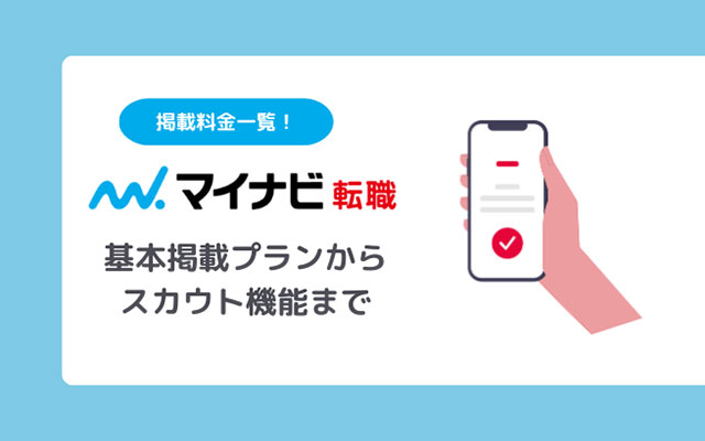 マイナビ転職の掲載料金