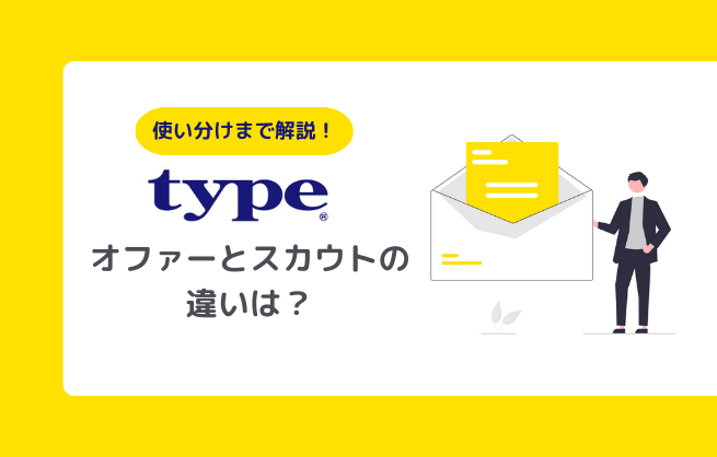 typeのオファーとスカウトの違いは？採用担当者が知るべき機能と使い分け方法