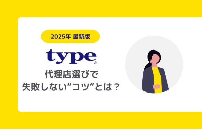 type(タイプ)の代理店選びで失敗しないコツ – 採用担当必見【2025年最新】