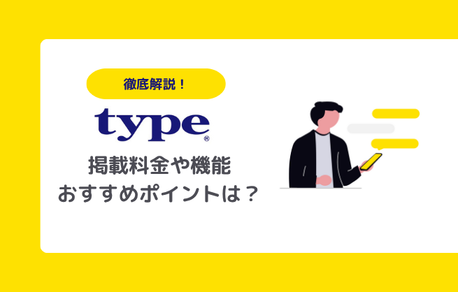 type転職   掲載料金

