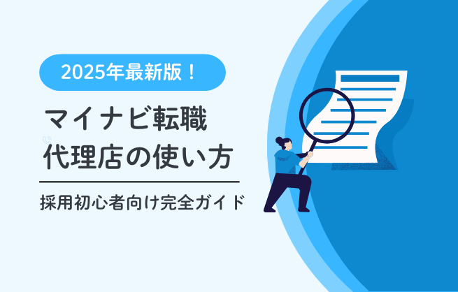 マイナビ転職 代理店