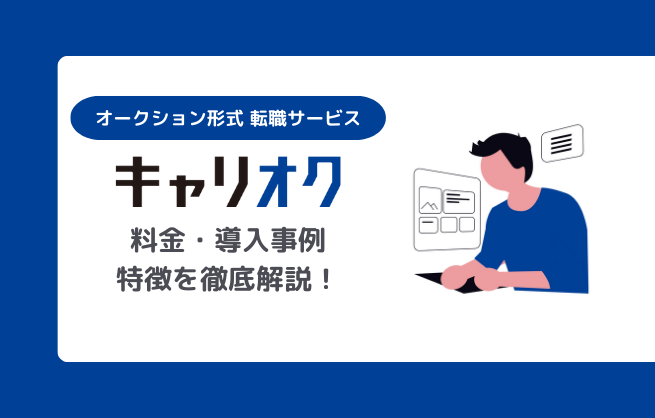 キャリオクとは？料金や導入事例を紹介「オークション形式の転職サービス」を徹底解説