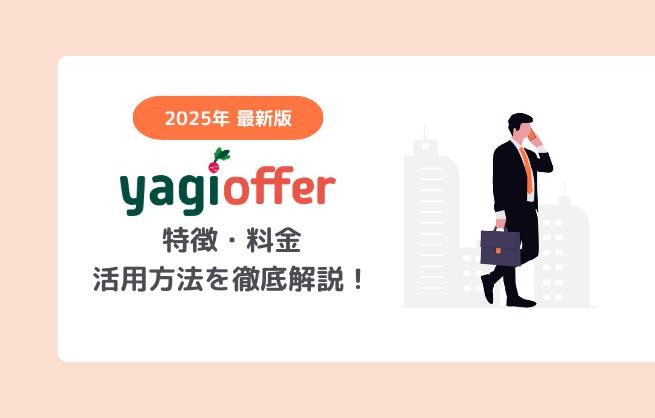 【2025年最新版】ヤギオファーとは？月1万円から”中小企業向けスカウト採用”完全ガイド