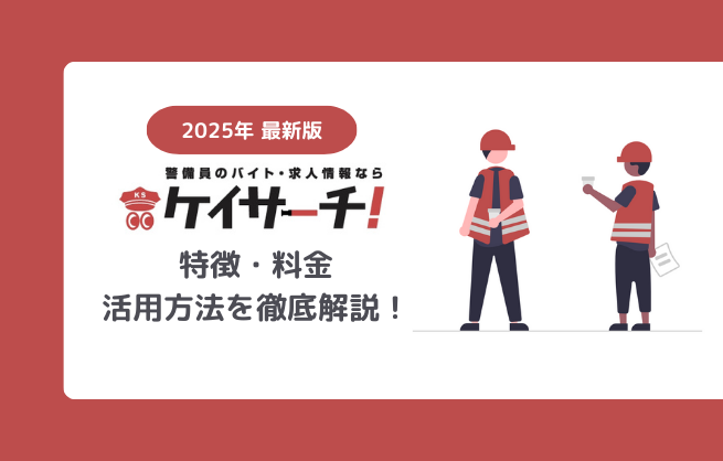 【2025年】ケイサーチとは？警備員採用に特化した求人サイトの特徴・料金を解説