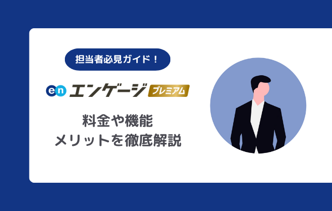 中小企業の採用を変える「エンゲージプレミアム」の料金や機能・メリットを徹底解説