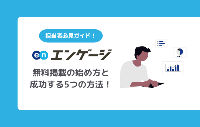 エンゲージ無料掲載の始め方と採用成功する5つの方法