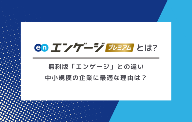 エンゲージプレミアムとは?