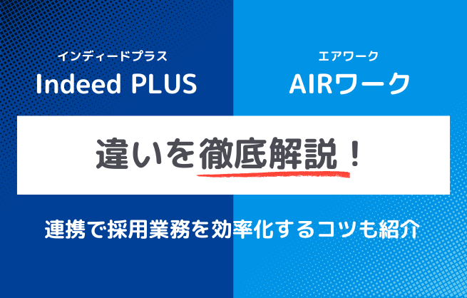 AIRワークとIndeed PLUSの違いは？連携で採用業務を効率化するコツ