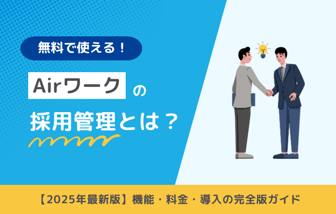 【無料で使える】Airワーク採用管理とは？機能や料金・導入方法を完全ガイド （2025年版）