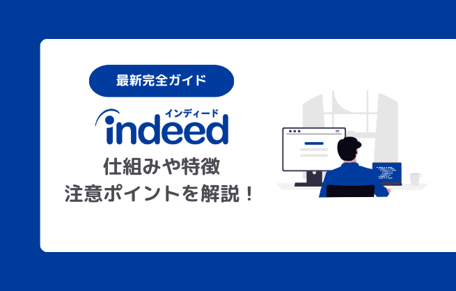 Indeedとは？仕組みや特徴・メリットと注意ポイントまで徹底解説