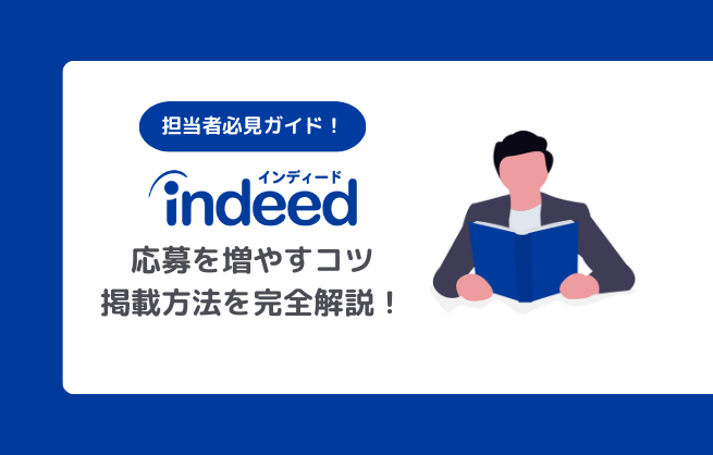 Indeed掲載方法を完全解説！無料・有料掲載の設定と応募を増やす効果測定のコツ