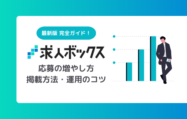 求人ボックスで応募を増やす方法｜掲載手順・運用のコツ・活用術