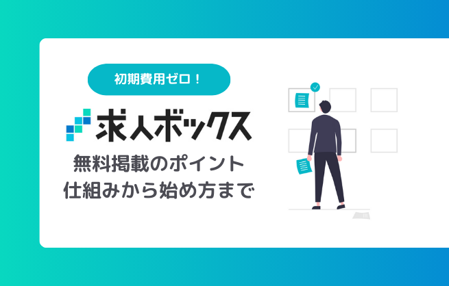 求人ボックス無料掲載の始め方！無料で応募を集めるポイントとは？
