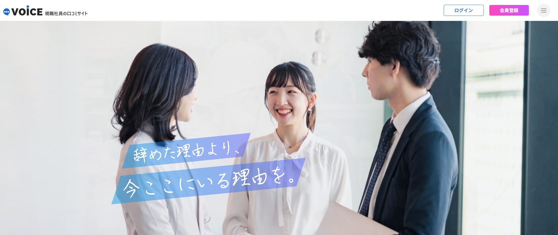 現職社員の口コミサイトVOiCE(ボイス)とは?