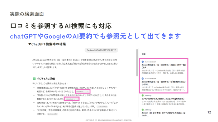 特徴②:「会社名+口コミ」検索でVOiCEが上位表示される仕組み