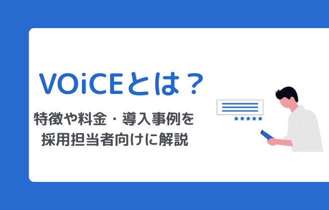 現職社員の口コミサイト「VOiCE」とは？特徴や料金・導入事例を採用担当者向けに解説