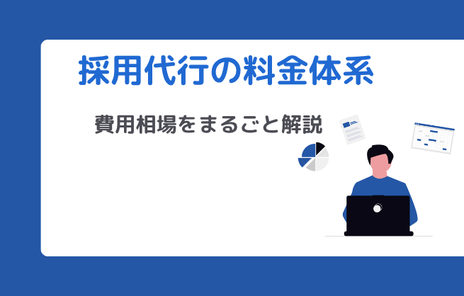 採用代行の料金体系と費用相場をまるごと解説
