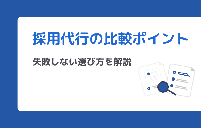 採用代行の比較ポイントと失敗しない選び方を解説